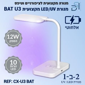 מנורת ייבוש UV/LED מקצועית לטיפסים DSI Exclusive *אלחוטית*